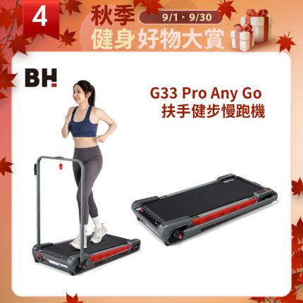 【BH】G33 Pro Any Go 扶手健步慢跑機
