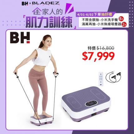 BH VM10暖足垂直律動機，會加熱的垂直律動機更好，給你全年無休的溫暖陪伴