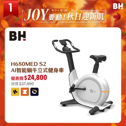 【BH 】H680MED S2  AI智能蝸牛立式健身車