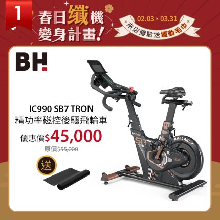 BH IC990 SB7 頂級商用磁控飛輪車 | 後驅設計 | 16段阻力 | 健身課程
