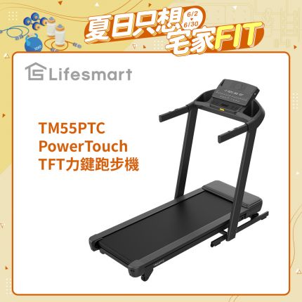 方案 A（品牌權威型）： Lifesmart PowerTouch TM55PTC 跑步機：智能力鍵收折、-3% 下坡訓練、商用級避震