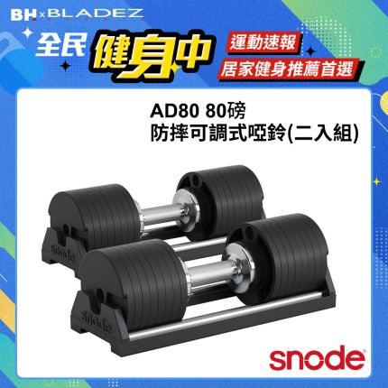 【Snode】AD80 80磅防摔可調式啞鈴(二入組)  