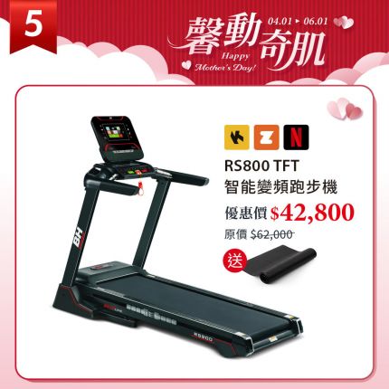 RS800 TFT 智能變頻跑步機