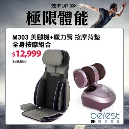 berest 全身按摩ALL IN ONE ｜MBP0428-P魔力臀蝶型雙氣囊按摩背墊+M303魔膝足360°翻轉美腿機(炫麗紫)