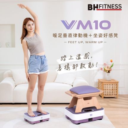 VM10暖足垂直律動機＋坐姿好感凳