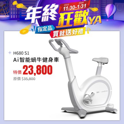 H680 S1 Ai智能蝸牛健身車 