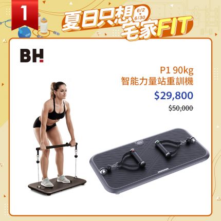 BH P1 90kg智能力量站重訓機佔地最小，功能最多