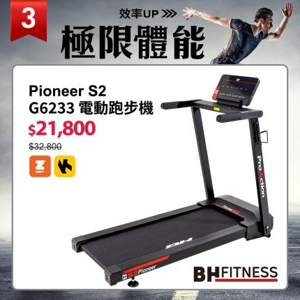 【BH】 G6233 Pioneer S2跑步機