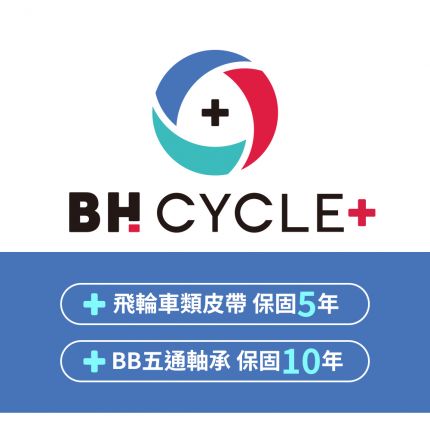 BH CYCLE PLUS 保固 (包含飛輪車皮帶保固延長至 5年＋BB五通軸承保固延長至 10年)