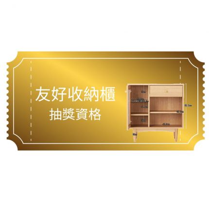 【獲得】-友好收納櫃抽獎資格(4/01-4/30-滿23888)