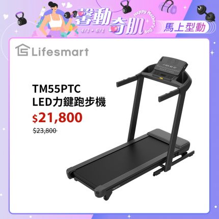 方案 A（品牌權威型）： Lifesmart PowerTouch TM55PTC 跑步機：智能力鍵收折、-3% 下坡訓練、商用級避震