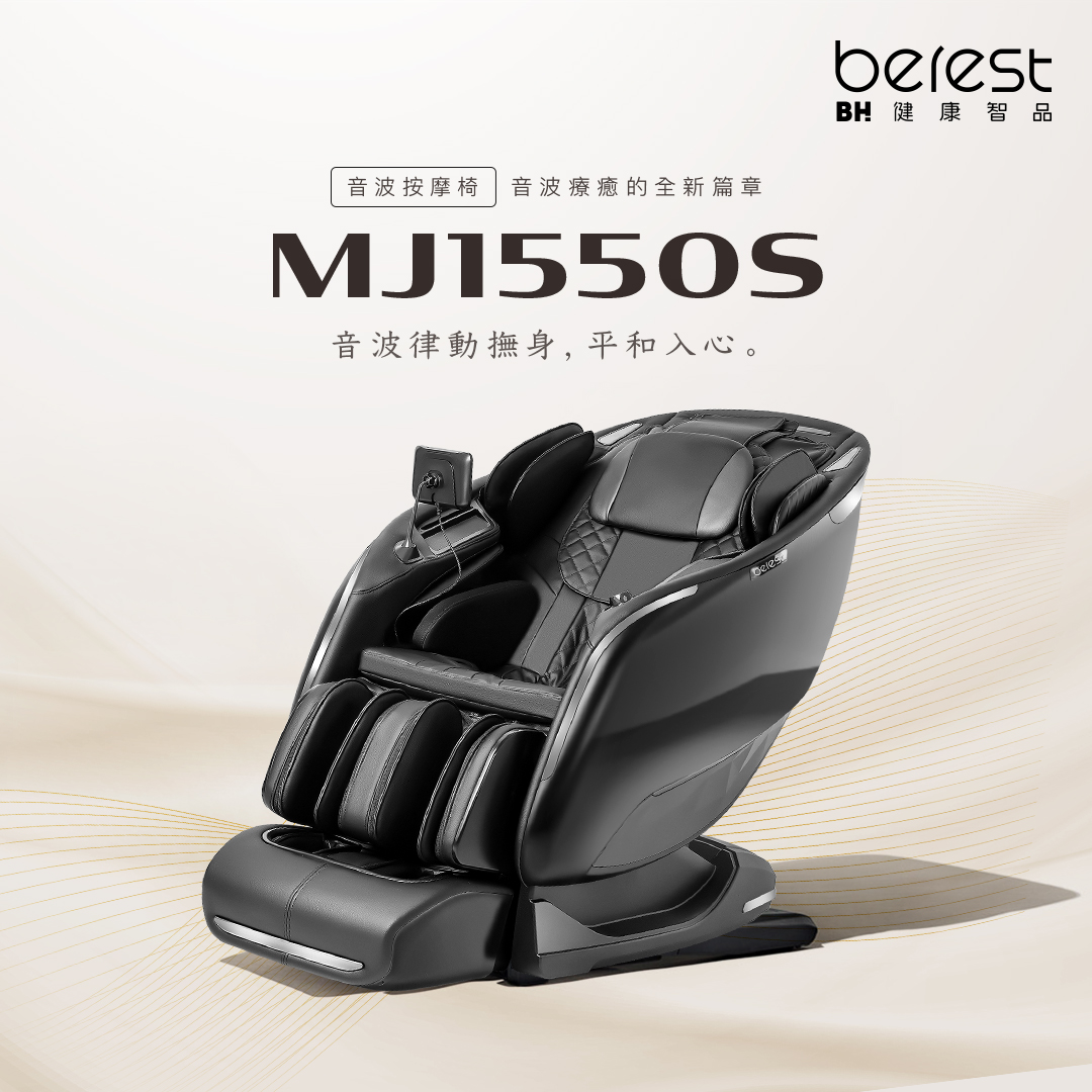 MJ1550S 按摩椅