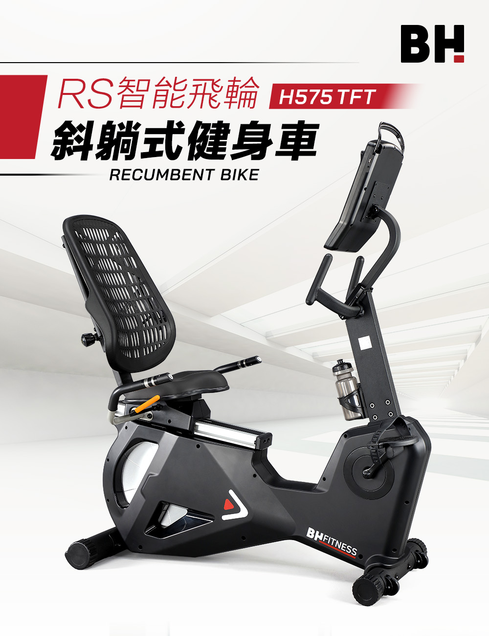 RS H575 飛輪車結合影音平台，享受運動樂趣