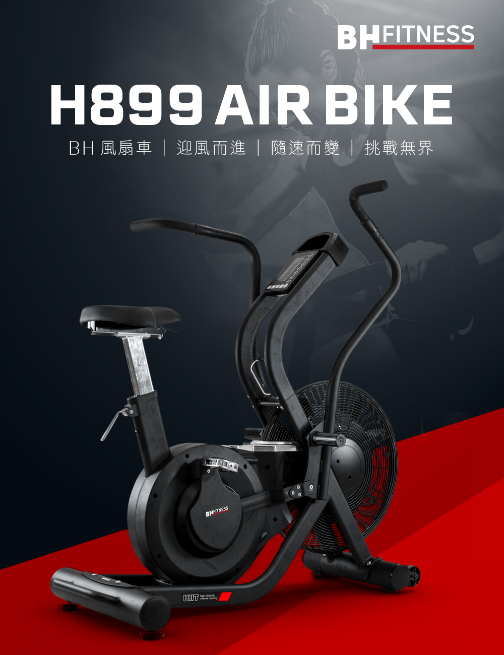 H899 AIR BIKE 風扇車